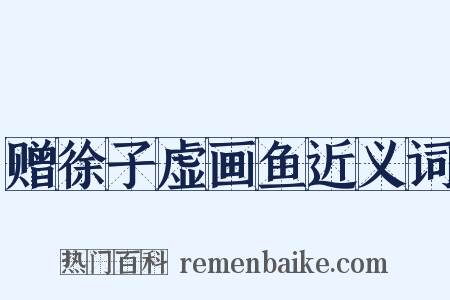 赠徐子虚画鱼近义词是什么意思的图片